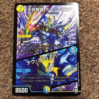 天命龍装ホーリーエンド