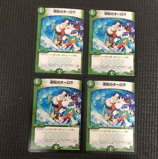 逆転のオーロラ 4枚