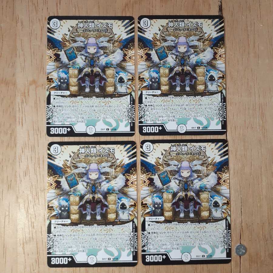 神人類 イズモ 4枚セット