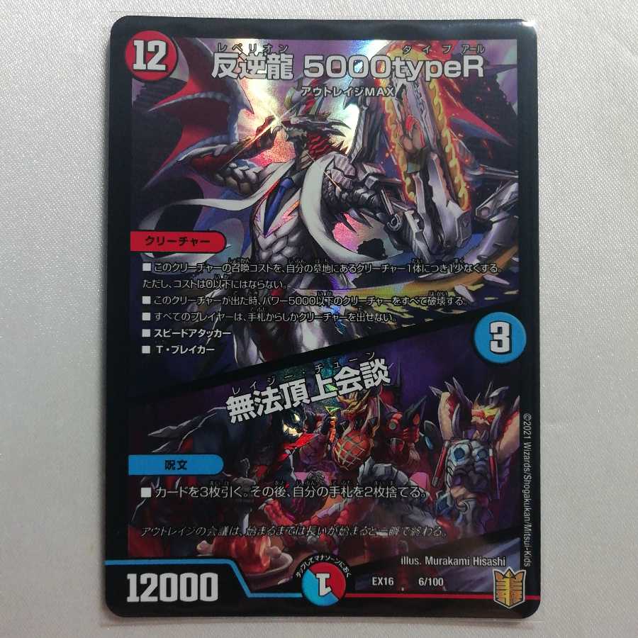 反逆龍 5000typeR｜無法頂上会議 美品