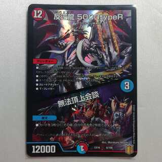 反逆龍 5000typeR｜無法頂上会議 美品