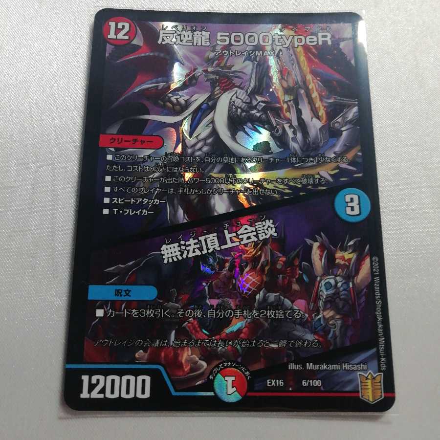 反逆龍 5000typeR｜無法頂上会議 美品