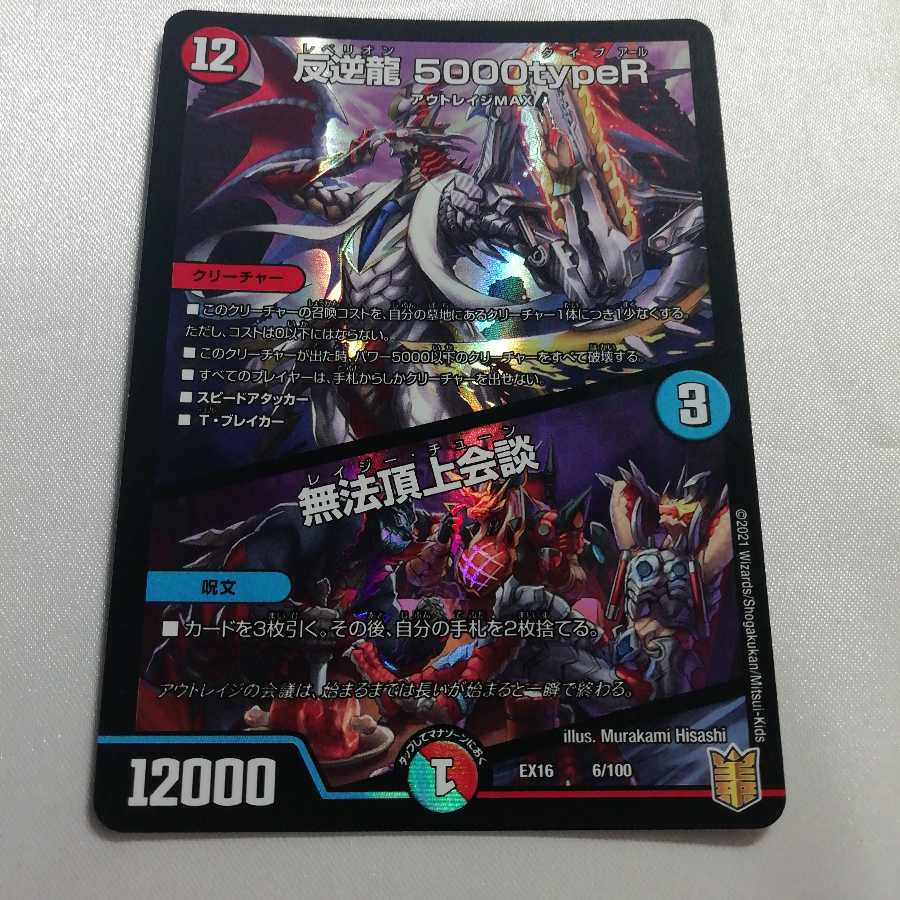 反逆龍 5000typeR｜無法頂上会議 美品