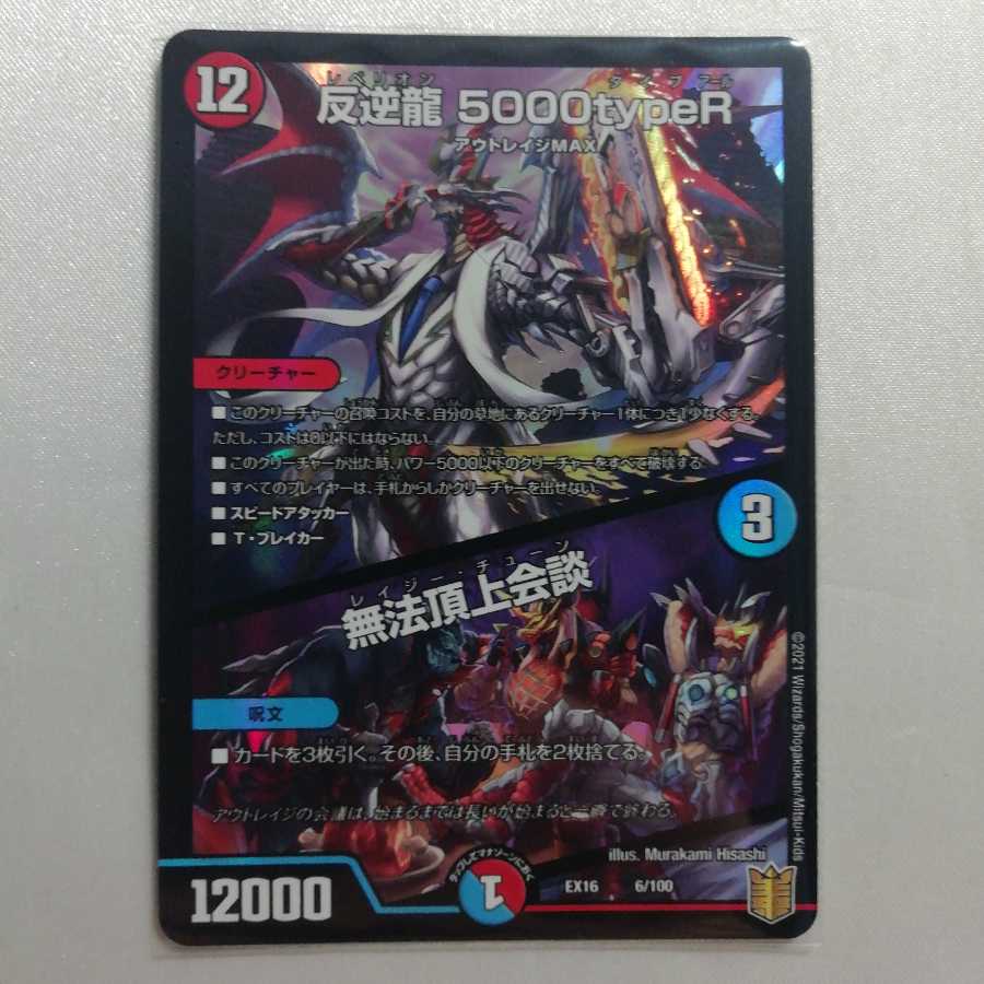 反逆龍 5000typeR｜無法頂上会議 美品