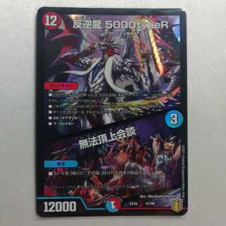 反逆龍 5000typeR｜無法頂上会議 美品