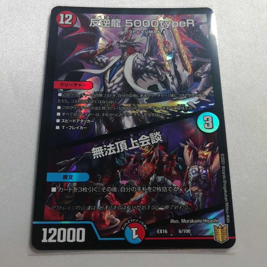 反逆龍 5000typeR｜無法頂上会議 美品