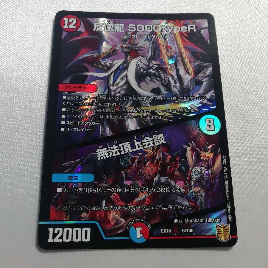 反逆龍 5000typeR｜無法頂上会議 美品