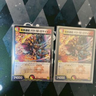 真邪連結 バウ・M・ロマイオン