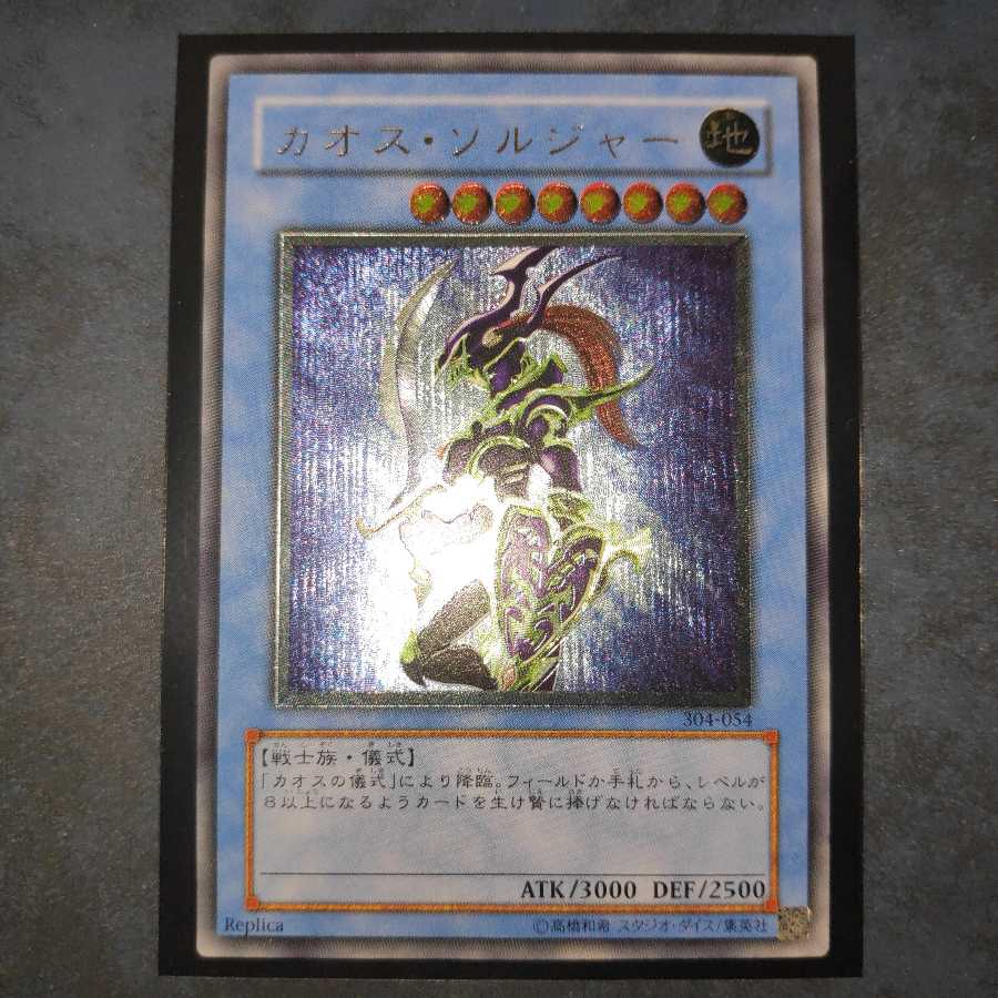 カオス・ソルジャー　レリーフ