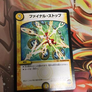 ファイナルストップ