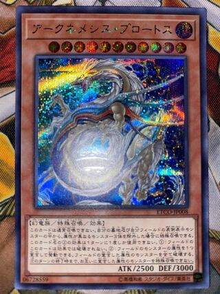 アークネメシス・プロートス シークレットレア