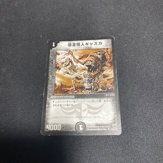 怨念怪人ギャスカ1枚