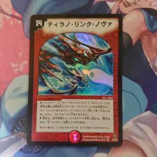 デュエマ ティラノ・リンク・ノヴァ
