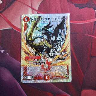 永遠のリュウセイカイザー