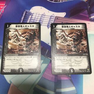 怨念怪人ギャスカ　2枚
