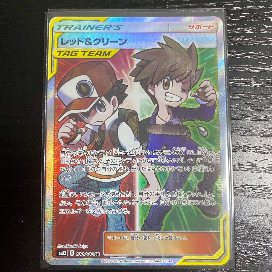 レッド&グリーン SR