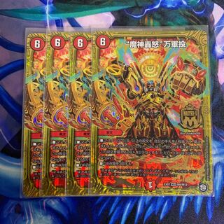 魔神轟怒万軍投　4枚