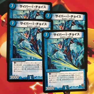 サイバー・I・チョイス ×4