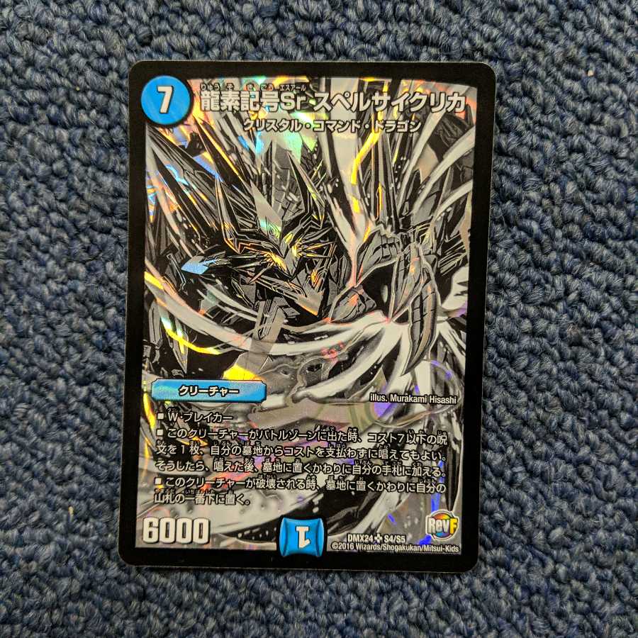 龍素記号Srスペルサイクリカ