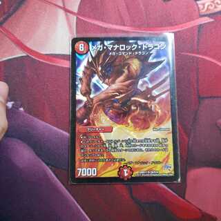 メガマナロックドラゴン