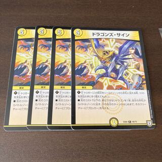 ドラゴンズ・サイン　4枚
