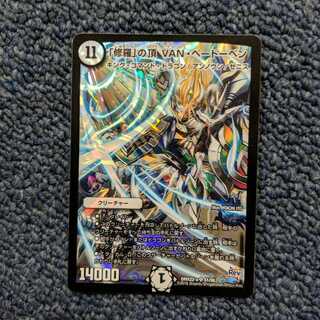 修羅の頂VANベートーベン