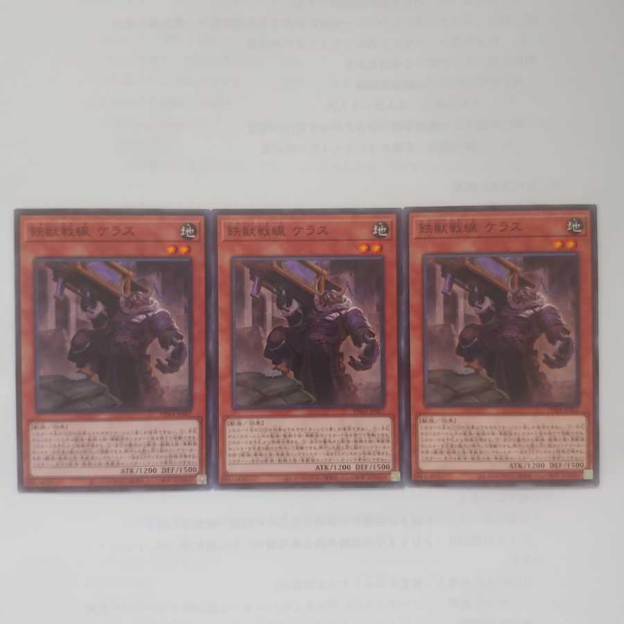 81 鉄獣戦線 ケラス 3枚 鮭イクラ商店