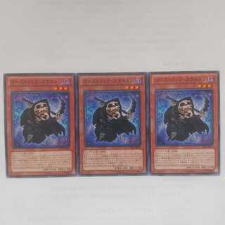 91 ゴーストリック・スケルトン 3枚 鮭イクラ商店