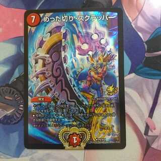 デュエマ めった切り・スクラッパー 優勝プロモ