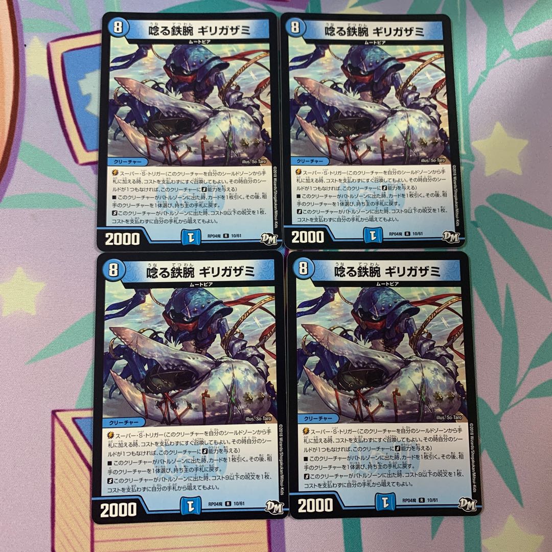 唸る鉄腕ギリガザミ4枚