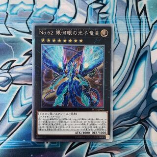 No.62 銀河眼の光子竜皇 エクストラシークレットレア