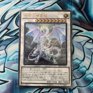 青眼の精霊龍 アルティメットレア