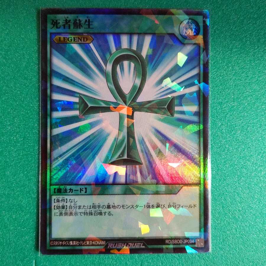 死者蘇生　スーパーレア　ラッシュデュエル