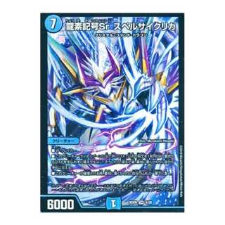 龍素記号sr スペルサイクリカ