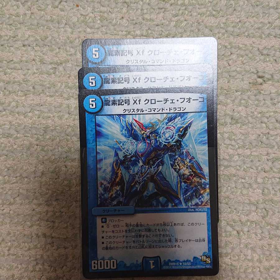 龍素記号Xf クローチェ・フオーコ 三枚セット