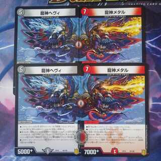 龍神ヘヴィメタルセット