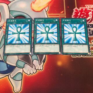 死者蘇生 ノーマル　3枚　ST18