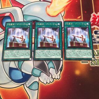 『焔聖剣-デュランダル』 レア　3枚