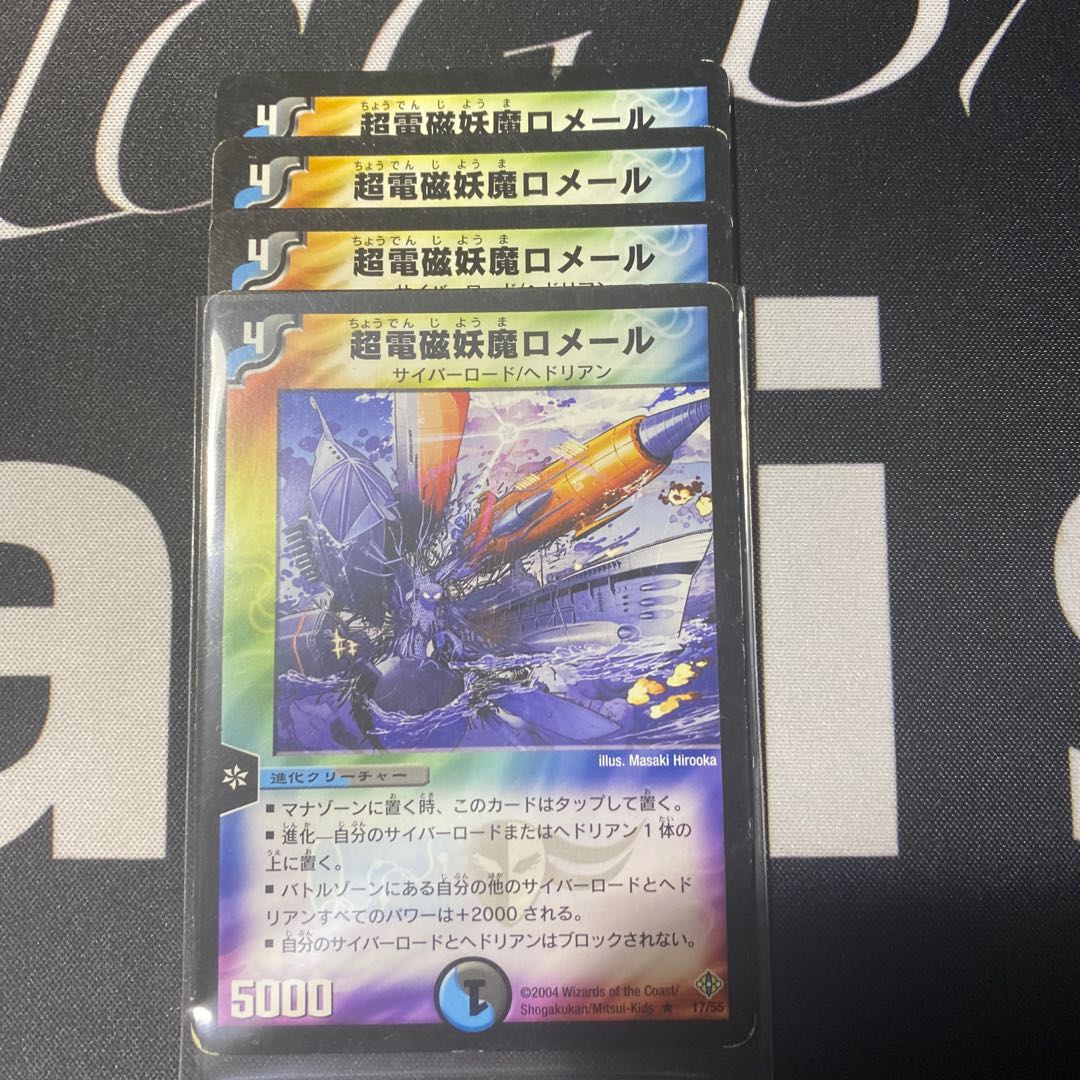 超電磁妖魔ロメール