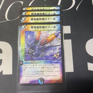 超電磁妖魔ロメール