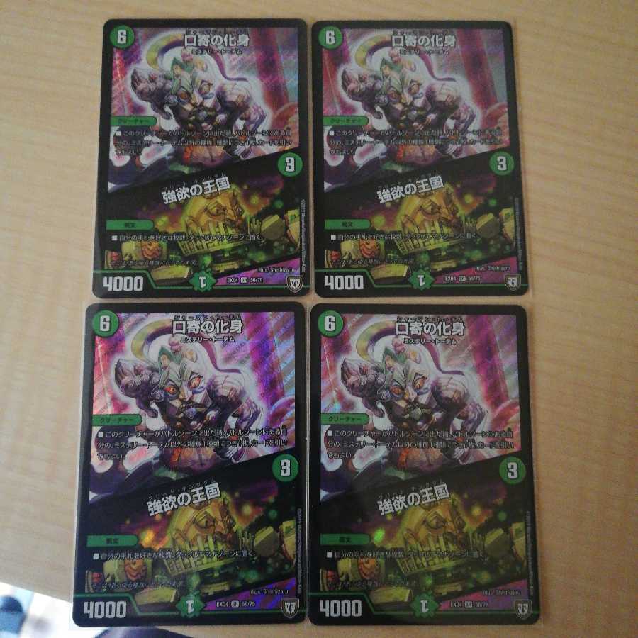 口寄の化身｜強欲の王国 4枚セット