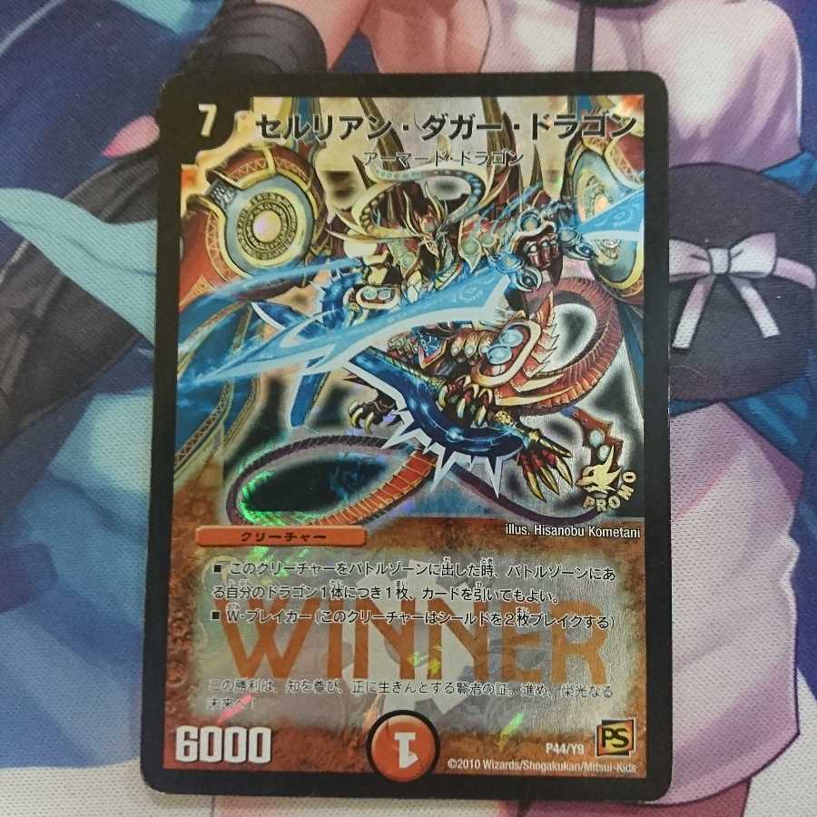 デュエマ セルリアン・ダガー・ドラゴン  優勝プロモ