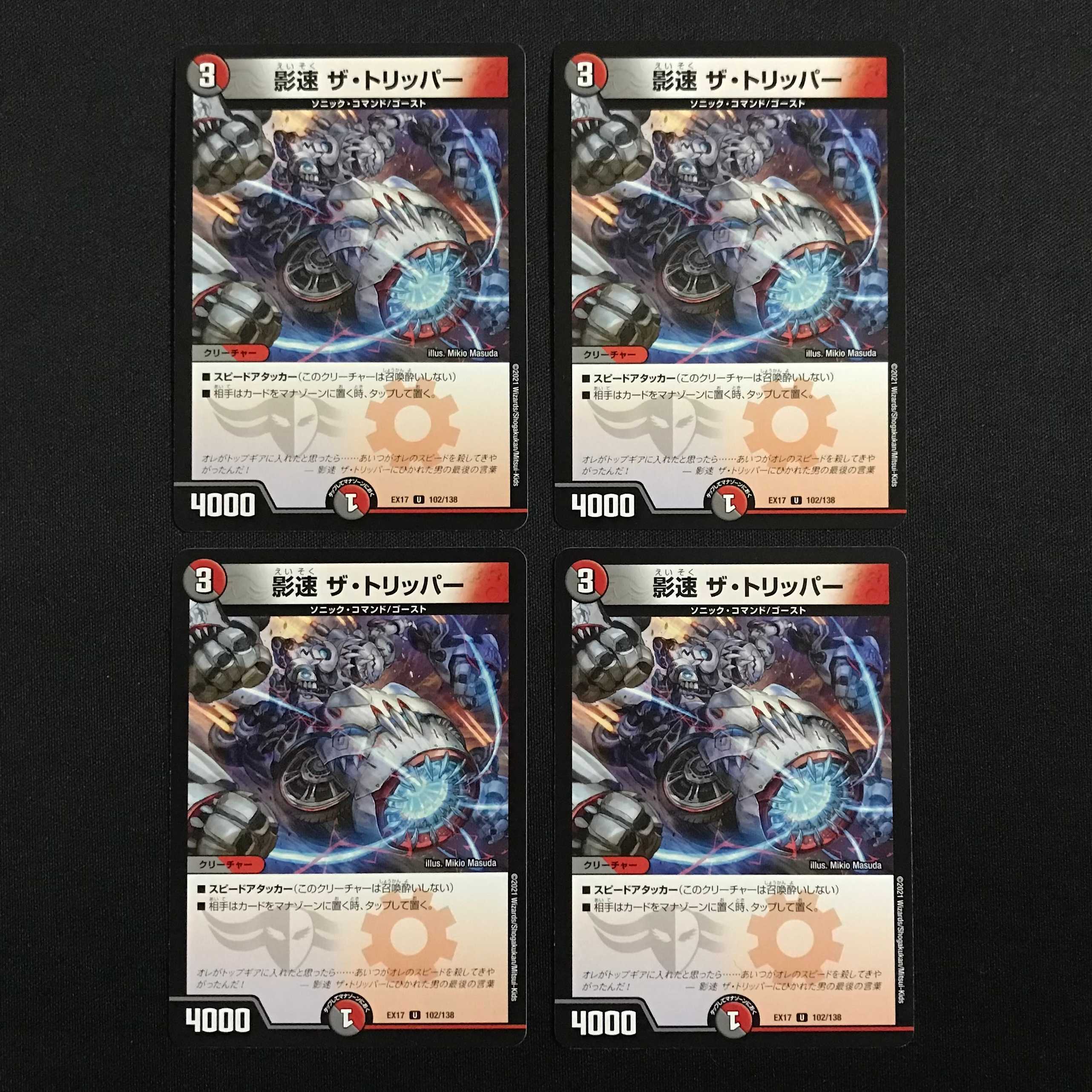 影速 ザ・トリッパー 4枚セット