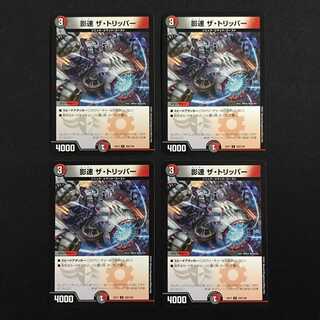 影速 ザ・トリッパー 4枚セット