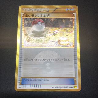 ポケモンいれかえ UR