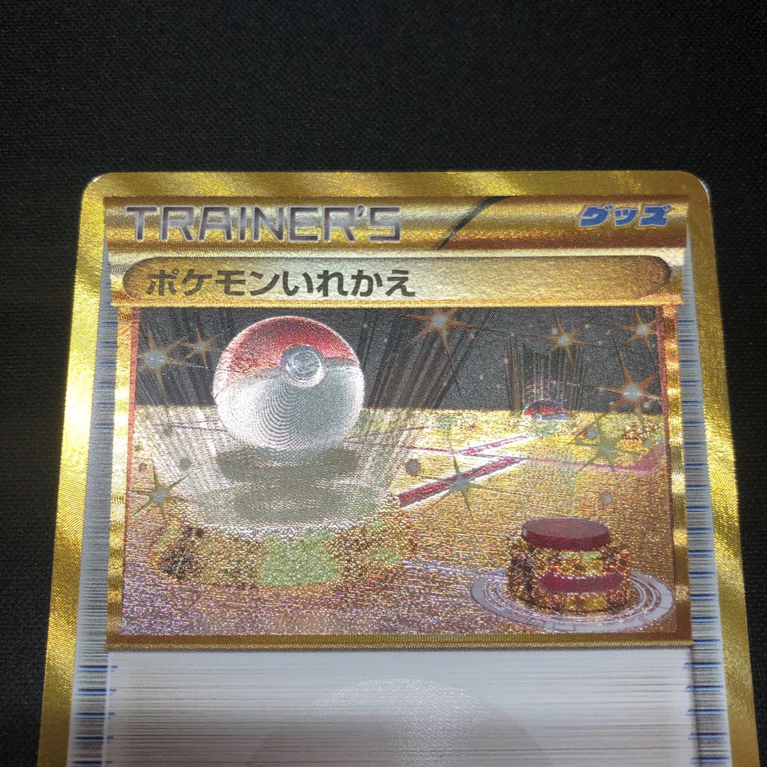 ポケモンいれかえ UR