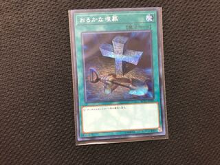 遊戯王 おろかな埋葬　シークレット　1枚