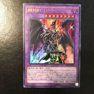 超魔導竜騎士ドラグーン・オブ・レッドアイズ