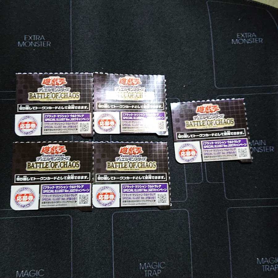 バトルオブカオス 応募券5枚