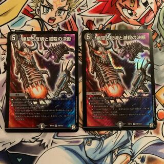 絶望と反魂と滅殺の決断(パーフェクト・ダークネス) 2枚